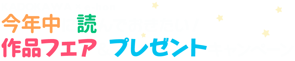 KADOKAWA×e-hon 今年中に読んでおきたい作品フェア＆プレゼントキャンペーン