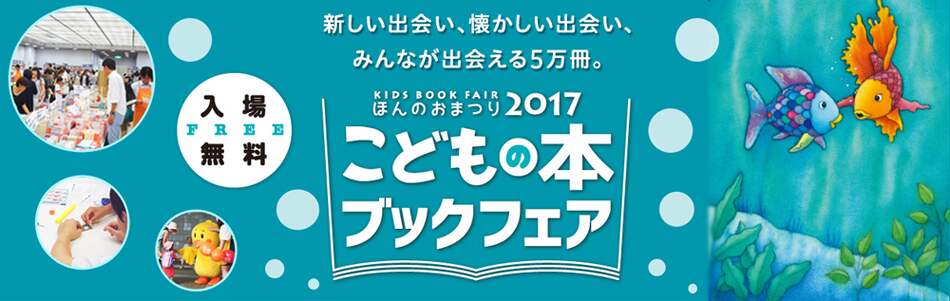 新しい出会い、懐かしい出会い、みんなが出会える５万冊。ほんのおまつり2017　こどもの本　ブックフェア