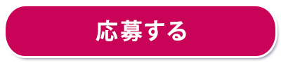 応募する