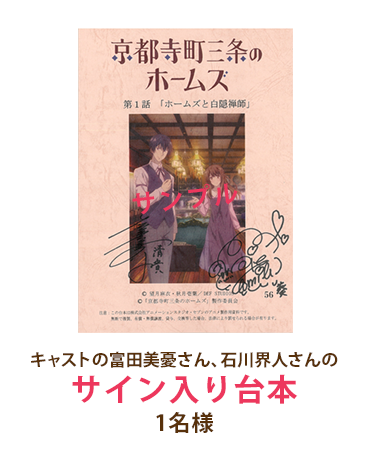 京都寺町三条のホームズ」 アニメ公開記念プレゼント 京都寺町三条のホームズ」 アニメ公開記念プレゼント