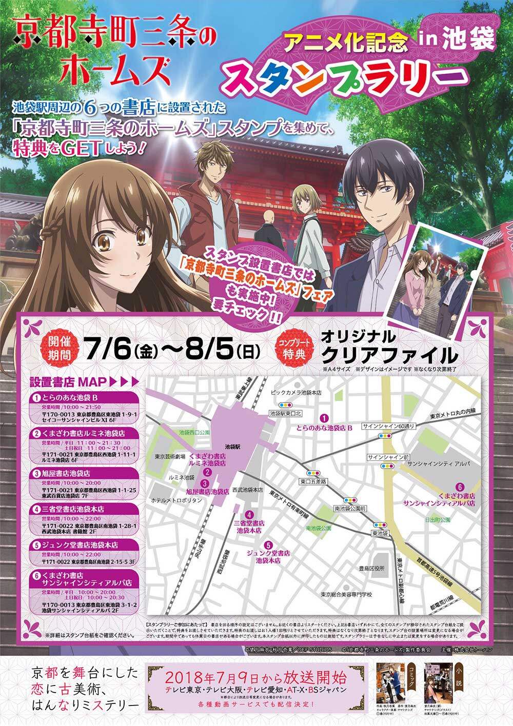 「京都寺町三条のホームズ」　アニメ化記念スタンプラリー　in 池袋
 2018年7月9日から毎週月曜日テレビ東京系列にて放送開始！