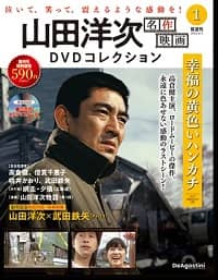 山田洋次名作映画ＤＶＤコレクション　全国版