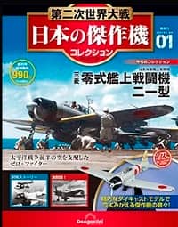 デアゴスティーニ　第二次世界大戦　傑作機コレクション　28個セット！！ Amazon.co.jp: デアゴスティーニ 第二次世界大戦傑作機