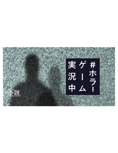 ＃ホラーゲーム実況中