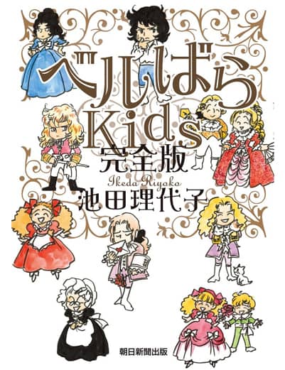 ベルばらKids 完全版/池田 理代子 本 ： オンライン書店e-hon