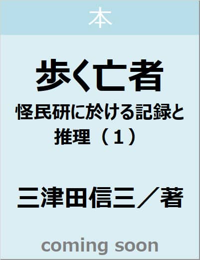 歩く亡者　怪民研に於ける記録と推理（１）