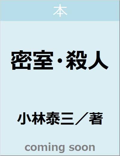 密室・殺人