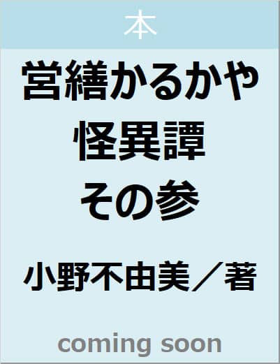 営繕かるかや怪異譚　その参