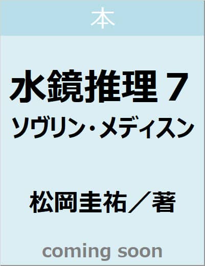 水鏡推理７　ソヴリン・メディスン