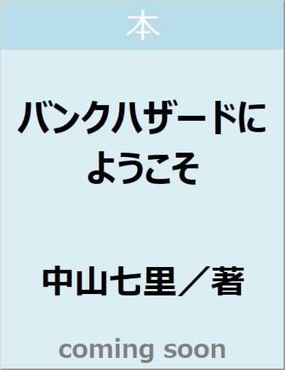 バンクハザードにようこそ