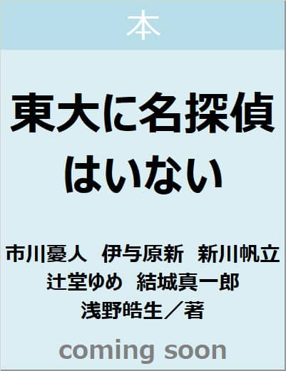 東大に名探偵はいない