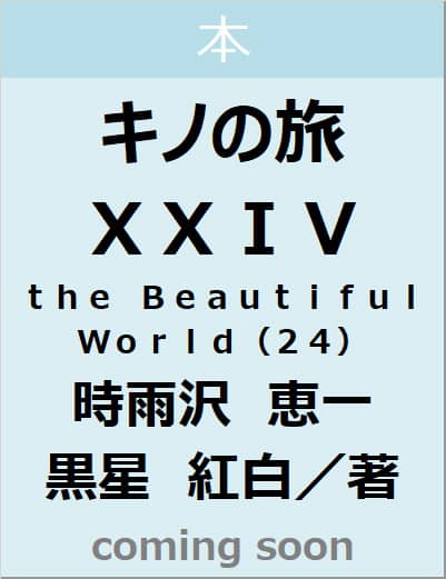 キノの旅XXIV the Beautiful World（24
