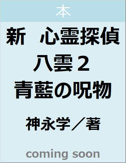 新　心霊探偵八雲２　青藍の呪物