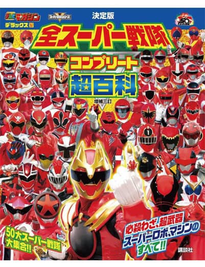 テレビマガジン デラックス267 決定版 全スーパー戦隊