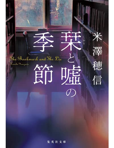 栞と嘘の季節
