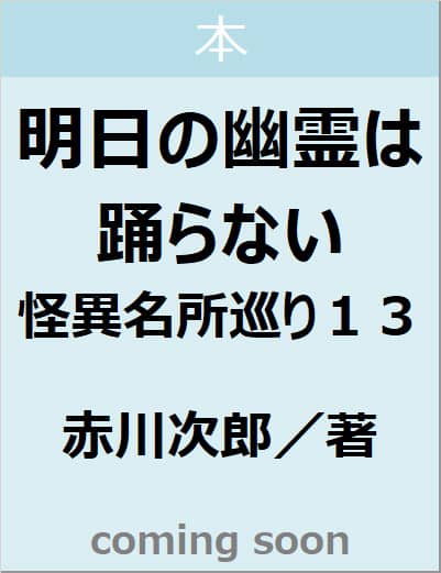 明日の幽霊は踊らない　怪異名所巡り１３