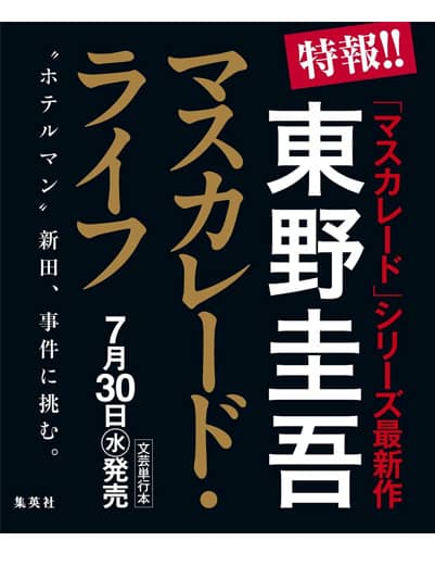 マスカレード・ライフ