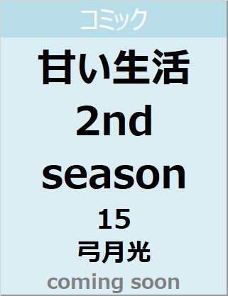 甘い生活 ２ｎｄ ｓｅａｓｏｎ １５ ヤングジャンプコミックス 弓月光 本 オンライン書店e Hon