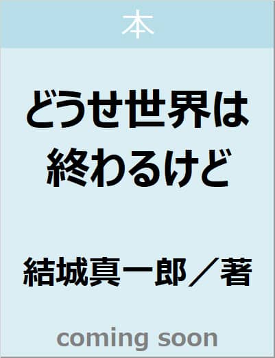 どうせ世界は終わるけど