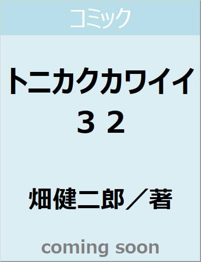 表紙の画像