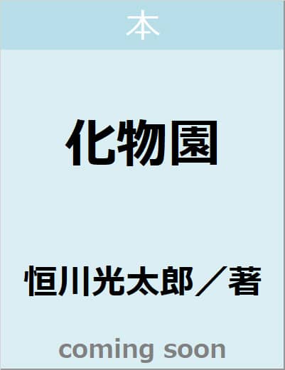 化物園