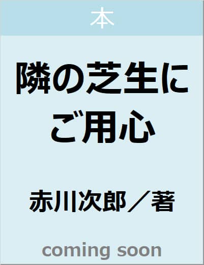 隣の芝生にご用心