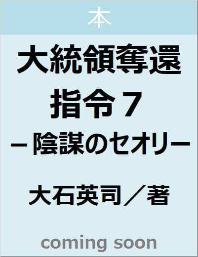大統領奪還指令７－陰謀のセオリー