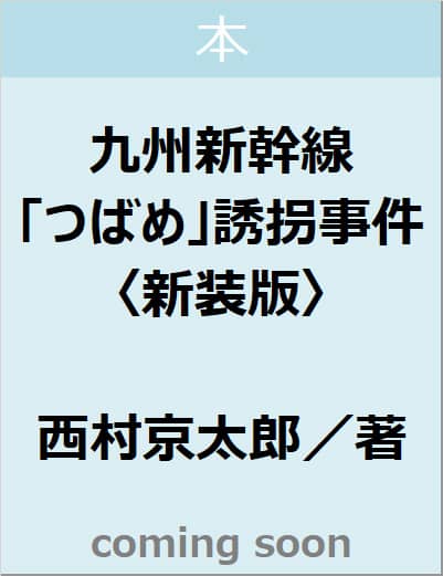 九州新幹線「つばめ」誘拐事件　〈新装版〉