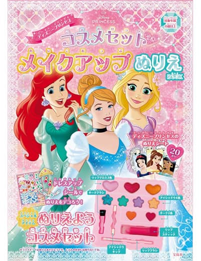 ディズニープリンセス コスメセットつき メイクアップぬりえ