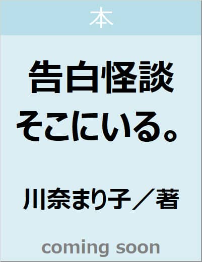 告白怪談　そこにいる。