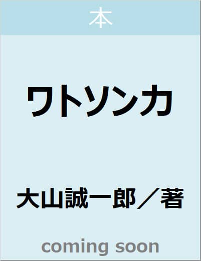 ワトソン力