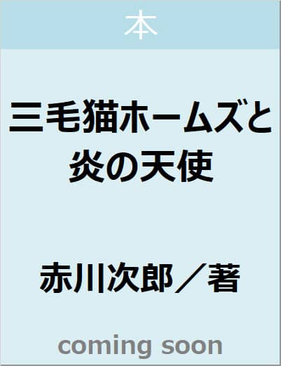 三毛猫ホームズと炎の天使