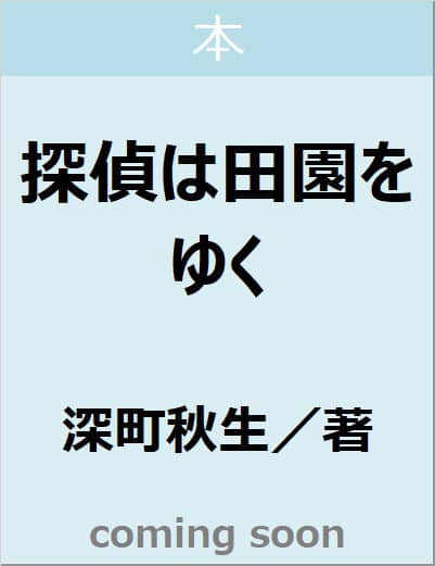 探偵は田園をゆく
