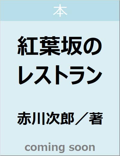 紅葉坂のレストラン