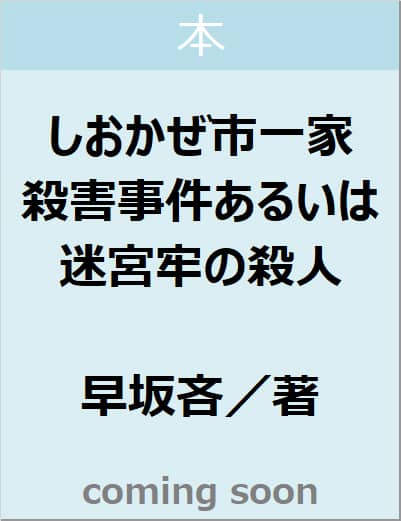 しおかぜ市一家殺害事件あるいは迷宮牢の殺人