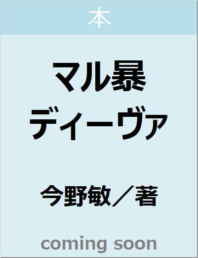 マル暴ディーヴァ