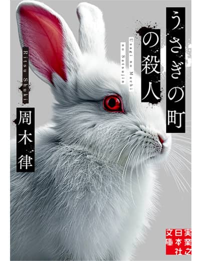 うさぎの町の殺人