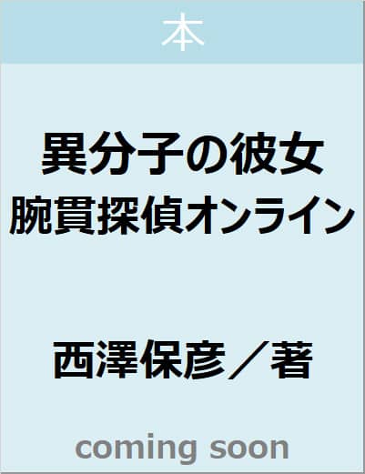 異分子の彼女　腕貫探偵オンライン