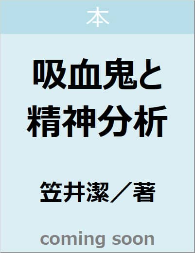 吸血鬼と精神分析