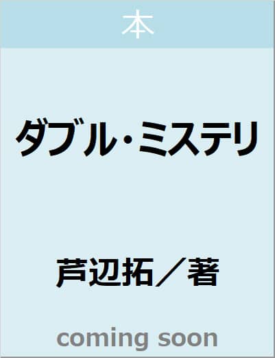 ダブル・ミステリ