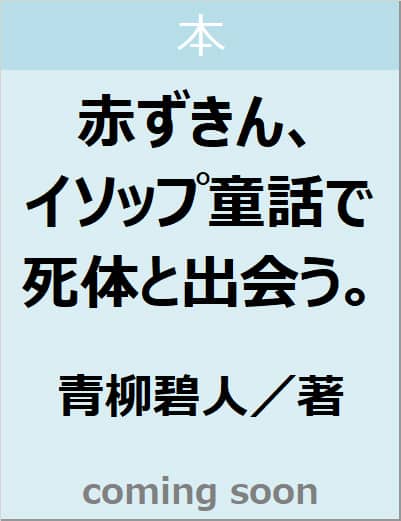 赤ずきん、イソップ童話で死体と出会う。