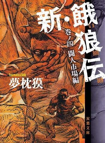 新 餓狼伝 巻ノ四 闘人市場編 夢枕獏 本 オンライン書店e Hon