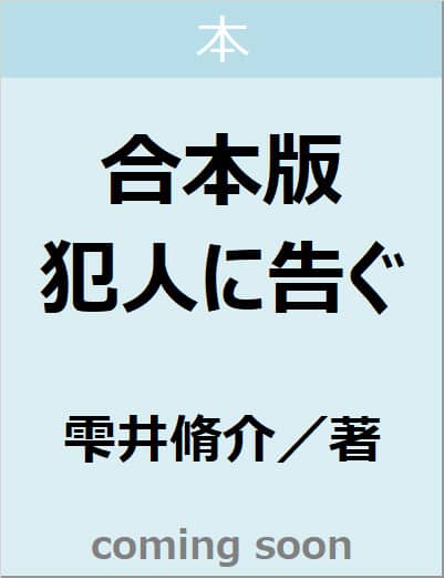合本版　犯人に告ぐ