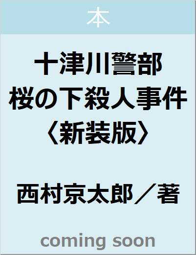 十津川警部　桜の下殺人事件〈新装版〉