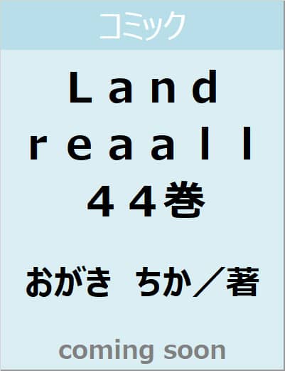 Landreaall 44巻（44） 【ZERO－SUM
