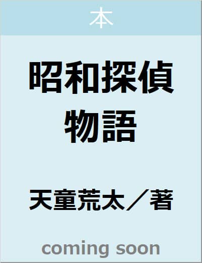昭和探偵物語