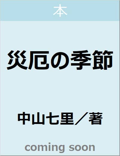 災厄の季節