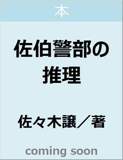 佐伯警部の推理