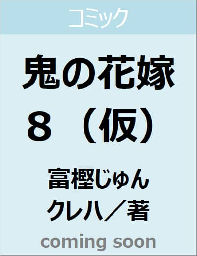 Book Search 検索結果 |富樫 じゅん| 株式会社 未来屋書店 店頭在庫検索