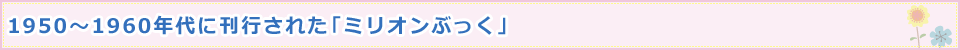 1950〜1960年代に刊行された「ミリオンぶっく」